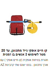 קו חיים אופקי נייד מתוך תיק לשימוש עד 20 מ' - בו זמנית יכולים לנוע עליו בין 2-3 עובדים תלוי בהוראות היצרן