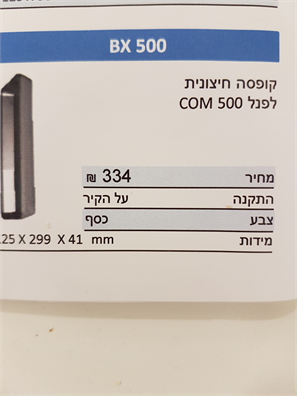 BX 500 קופסה חיצונית לפנל COM 500